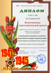 Диплом за проявленное мастерство и участие во Всероссийском конкурсе творческих работ "Поклонимся великим тем годам!"